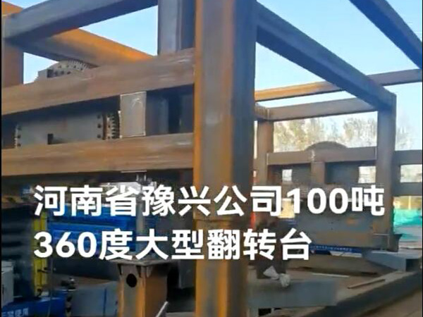 豫興100噸360度大型反轉(zhuǎn)臺(tái)
